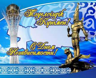 Открытки с Днем Независимости Республики Казахстан Открытки с Днем Независимости Республики Казахстан скачать бесплатно.