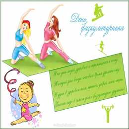 Открытки с днем физкультурника Поздравительные открытки с днем физкультурника скачать бесплатно.