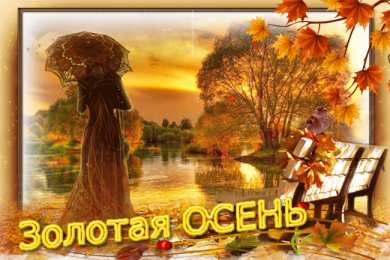 Открытки Золотая Осень  Чудесные открытки на тему Золотая Осень скачать бесплатно gif.