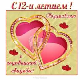 Открытки на Никелевую свадьбу 12 лет Красивые поздравительные открытки на Никелевую свадьбу 12 лет.