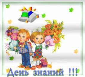 Открытки Открытки на 1 сентября Открытки с поздравлениями на день знаний скачать бесплатно.  Открытки с поздравлениями на день знаний. Поздравление в стихах с началом учебного года. Открытки с поздравлениями на день знаний gif. Красивые пожелания на 1 сентября. Поздравительные открытки на 1 сентября скачать бесплатно.