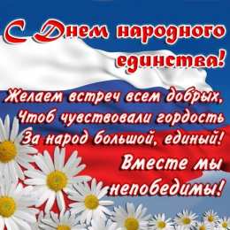Открытки с днем народного единства Поздравительные открытки на день народного единства скачать бесплатно.