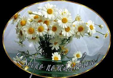 Открытки добро пожаловать Анимационные изображения добро пожаловать скачать бесплатно.