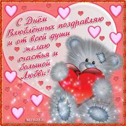 Открытки на День Святого Валентина Красивые открытки на День Святого Валентина скачать бесплатно.