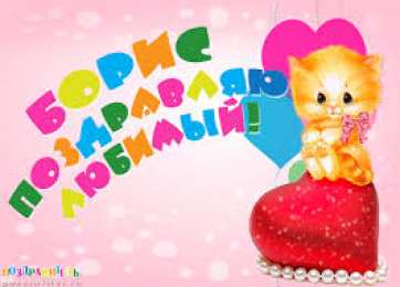 Открытки с именем Борис Открытки с днём рождения Борис. Красивые открытки с мужскими именами.