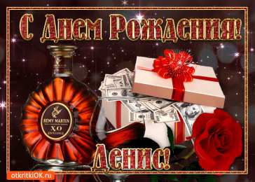 Открытки с именем Денис Открытки с днём рождения Денис. Прикольные Открытки с именем Денис. 