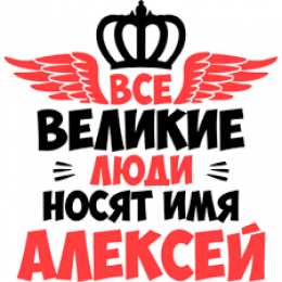 Открытки Открытки с именем Алексей Открытки с именем Алексей скачать бесплатно. Открытки с именем Леша. Открытки с днем Алексея теплого скачать бесплатно. Поздравительные картинки с днем рождения Алексей. Открытки Леха с днюхой. Открытки с днем ангела Алексей gif.  