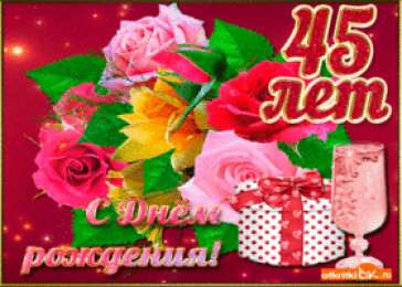 Открытки на 45 лет Открытки с пожеланиями на юбилей 45 лет gif. Картинки на юбилей 45 лет.