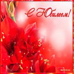 Открытки с юбилеем Поздравительные открытки с пожеланиями на юбилей скачать бесплатно.
