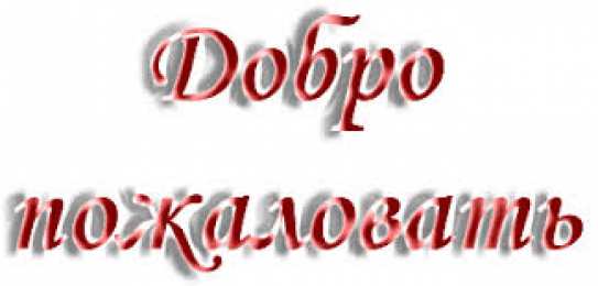 Песня пожаловать. Добро пожаловать гиф. Добро пожаловать анимация на прозрачном фоне. Гифка добро пожаловать в группу. Анимированная добро пожаловать.