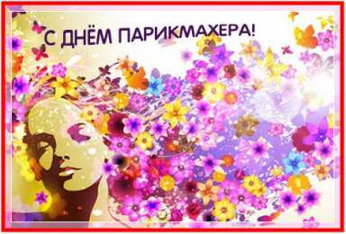 Открытки с днем парикмахера Веселые открытки на профессиональный праздник день парикмахера.