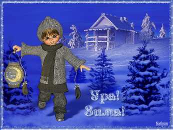 Открытки с первым днем зимы Мерцающие анимационные открытки с пожеланиями на первый день зимы