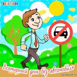 Открытки на день без автомобиля Открытки на Международный день без автомобиля скачать бесплатно.