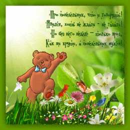 Открытки на понедельник Открытки с пожеланиями легкого понедельника скачать бесплатно.