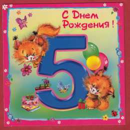 Открытки на 5 лет Открытки с юбилеем для ребенка. Поздравительные открытки на 5 лет. 