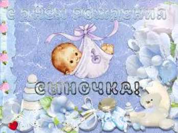 Открытки поздравление с рождением мальчика Поздравительные открытки к рождению мальчика скачать бесплатно.