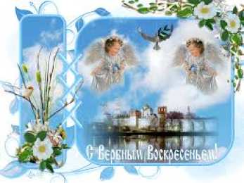 Открытки с Вербным Воскресеньем Поздравительные открытки с Вербным Воскресеньем скачать бесплатно.