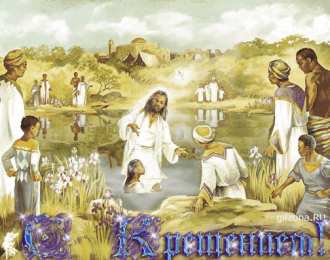 Открытки с Крещением Господним Анимационные открытки с Крещением Господним скачать бесплатно.