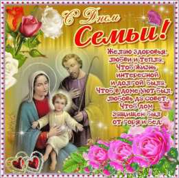 Открытки с Международным днем семьи Красивые открытки с Международным днем семьи скачать бесплатно.
