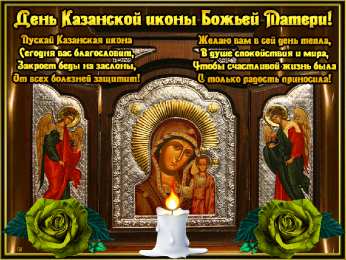 Открытки на день Казанской иконы Божией Матери Открытки на день Казанской иконы Божией Матери скачать бесплатно.