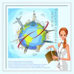 Открытки с Днем Экскурсовода Открытки с Днем Экскурсовода. Поздравление с днем экскурсовода.