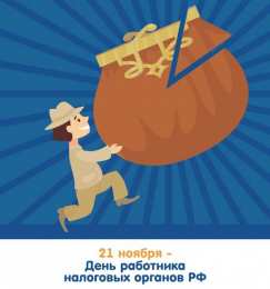 Открытки Открытки с днем работника налоговых органов Открытки с днем работника налоговых органов скачать бесплатно. Открытки с днем работника налоговых органов скачать бесплатно. Лучшие открытки на профессиональные праздники. Открытки с пожеланиями коллеге на день налоговика. Поздравительные открытки на день налоговой.