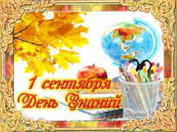 Открытки Открытки на 1 сентября Открытки с поздравлениями на день знаний скачать бесплатно.  Открытки с поздравлениями на день знаний. Поздравление в стихах с началом учебного года. Открытки с поздравлениями на день знаний gif. Красивые пожелания на 1 сентября. Поздравительные открытки на 1 сентября скачать бесплатно.