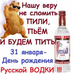 Открытки на День Рождения Русской Водки Открытки с приколами на День Рождения Русской Водки скачать бесплатно.