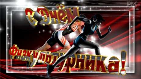 Открытки с днем физкультурника Поздравительные открытки с днем физкультурника скачать бесплатно.