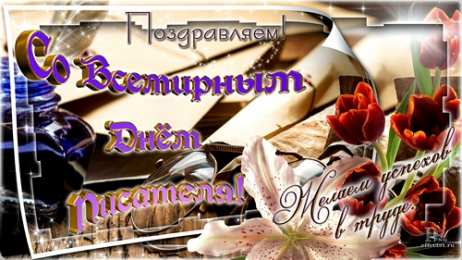 Открытки на Всемирный день писателя Праздничные открытки на Всемирный день писателя скачать бесплатно.