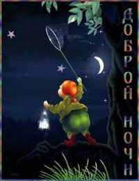 Открытки с пожеланиями на ночь Гифки с пожеланиями на ночь. Открытки с пожеланиями спокойной ночи