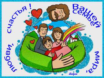 Открытки с Международным днем семьи Красивые открытки с Международным днем семьи скачать бесплатно.