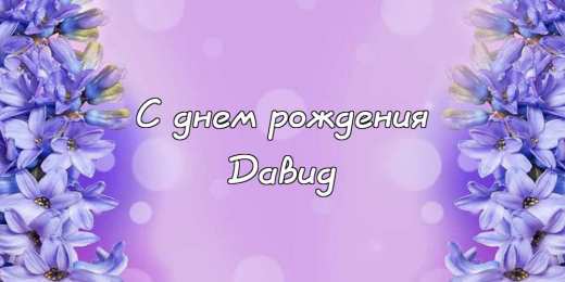 Открытки с именем Давид Открытки с именем Давид скачать бесплатно. Открытки с именем Давид gif.