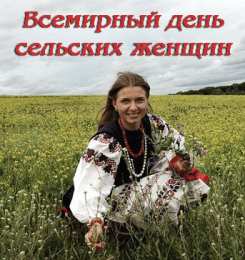 Открытки с Международным днем сельских женщин Открытки с поздравлениями на Международный день сельских женщин.