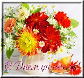 Открытки с днем учителя Поздравительные открытки с наилучшими пожеланиями для любимых учителей.