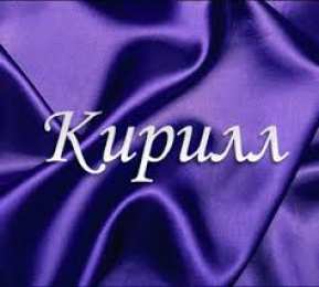 Открытки с именем Кирилл С днём рождения Кирилл открытки. Открытки с поздравлениями Кириллу.