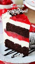 Открытки с именем Глеб Анимационные открытки с именем Глеб. Открытки с днём рождения Глеб.