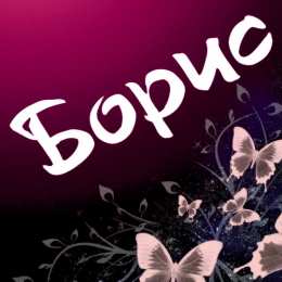 Открытки с именем Борис Открытки с днём рождения Борис. Красивые открытки с мужскими именами.
