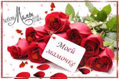 Открытки Открытки с днем матери Поздравление с днем матери. Открытки на день матери скачать бесплатно. Поздравительные открытки для мамы. Красивые открытки с днем матери. Открытки на день матери скачать бесплатно. Анимационные открытки на праздники. Открытки на день матери.