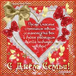Открытки с Международным днем семьи Красивые открытки с Международным днем семьи скачать бесплатно.