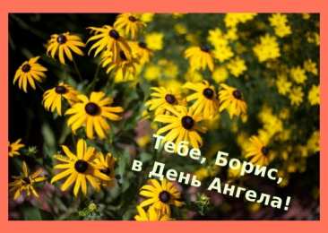 Открытки с именем Борис Открытки с днём рождения Борис. Красивые открытки с мужскими именами.