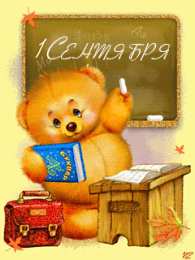 Открытки Открытки на 1 сентября Открытки с поздравлениями на день знаний скачать бесплатно.  Открытки с поздравлениями на день знаний. Поздравление в стихах с началом учебного года. Открытки с поздравлениями на день знаний gif. Красивые пожелания на 1 сентября. Поздравительные открытки на 1 сентября скачать бесплатно.
