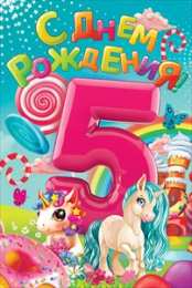 Открытки на 5 лет Открытки с юбилеем для ребенка. Поздравительные открытки на 5 лет. 