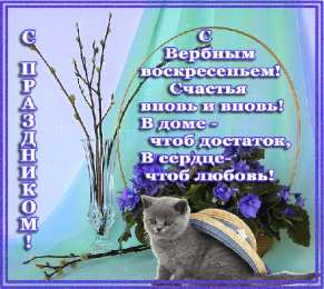 Открытки с Вербным Воскресеньем Поздравительные открытки с Вербным Воскресеньем скачать бесплатно.