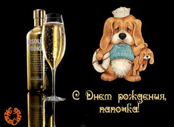 Открытки с Днем Рождения папе Поздравительные открытки с Днем Рождения папе скачать бесплатно.