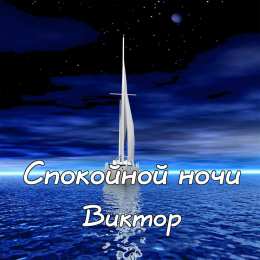 Открытки с именем Виктор Скачать открытки с именем Витя. Открытки с днём рождения Виктору.