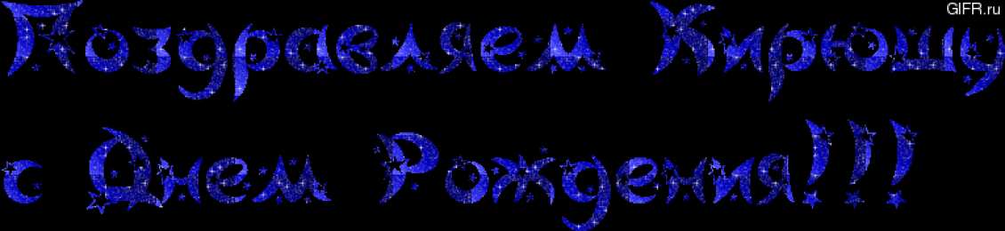 Открытки с именем Кирилл С днём рождения Кирилл открытки. Открытки с поздравлениями Кириллу.