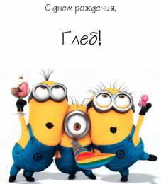 Открытки с именем Глеб Анимационные открытки с именем Глеб. Открытки с днём рождения Глеб.
