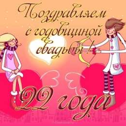 Открытки на Бронзовую свадьбу 22 года Открытки на Бронзовую свадьбу 22 года скачать бесплатно gif.