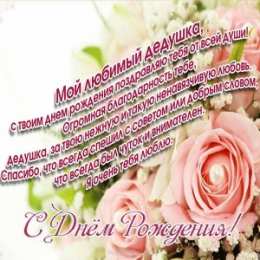 Открытки с Днем Рождения дедушке Открытки с Днем Рождения дедушке с поздравлениями скачать бесплатно.